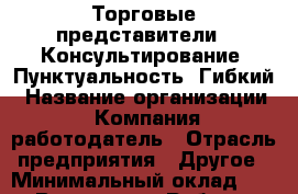 Торговые представители. *Консультирование *Пунктуальность *Гибкий › Название организации ­ Компания-работодатель › Отрасль предприятия ­ Другое › Минимальный оклад ­ 1 - Все города Работа » Вакансии   . Мордовия респ.